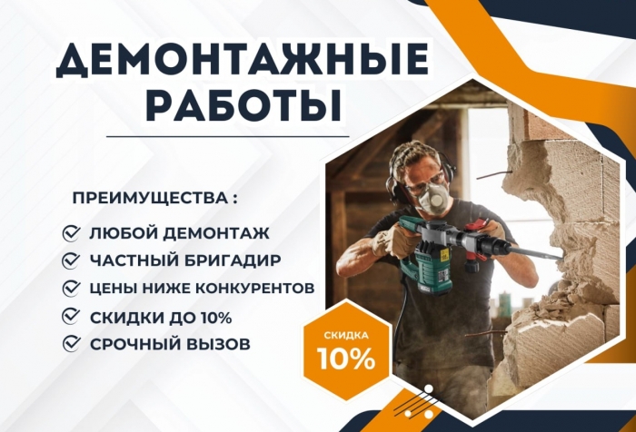 Стоимость демонтажных работ в москве